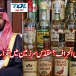 ترقی یا تہذیبی انحراف؟ مقدّس سرزمین میں شراب کی دستیابی