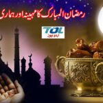 رمضان المبارک کا مہینہ اور ہماری ذمہ داریاں۔