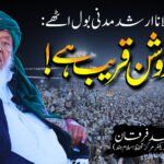 جب مولانا ارشد مدنی بول اٹھے: صبح روشن قریب ہے!