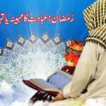 رَمَضان: عبادت کا مہینہ یا تہذیبی نظام؟