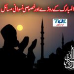 رمضان المبارک کے روزے اور خصوصی نسوانی مسائل۔۔۔