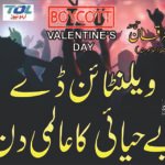 ویلنٹائن ڈے بے حیائی کا عالمی دن!