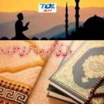 دل کی تطہیر اورآخری عشرۂ رمضان