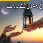 "چراغِ رمضان — بجھنے نہ پائے”