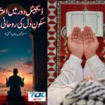 ڈیجیٹل دور میں اعتکاف سکونِ دل کی روحانی پناہ گاہ