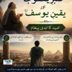 صبرِ یعقوبؑ اور یقینِ یوسفؑ امید کا ابدی پیغام