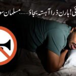 ارے بھائی! ہارن ذرا آہستہ بجاؤ… مسلمان سو رہا ہے!