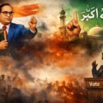 مذہبی شعائر کا سیاسی استعمال اور فکری ارتداد کا خطرہ