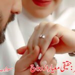 صالح ہمسفر: حقیقی معیارِ ازدواج