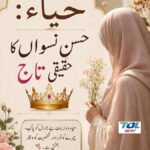 حیاء: حسنِ نسواں کا حقیقی تاج