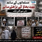 مسلمانوں کے ساتھ بھید بھاؤ کے بڑھتے سائے دلی سے گلی تک