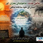 عالمی حدّت، ماحولیاتی بحران اور انسان کی خود ساختہ تباہی