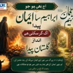 آج بھی ہو جو ابراہیم سا ایماں پیدا آگ کر سکتی ہے انداز گلستاں پیدا