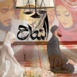 نکاح کی برکت اور رسومات کی رکاوٹیں