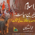 شعائر اسلام اور ویجیٹیرین سیاست: قربانی کے خلاف پراپیگنڈے کی حقیقت!