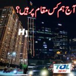 آج ہم کس مقام پر ہیں؟