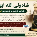 شاہ ولی اللہ ایوارڈ کے لیے نام تجویز کرنے کی اپیل