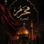 محرم الحرام غمناک مہینہ نہیں بلکہ عبرت و موعظت کا مہینہ ہے
