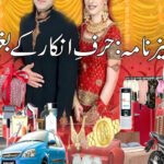 جہیز نامہ: حرفِ انکار کے بغیر