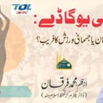 عالمی یوگا ڈے: ایمان کا امتحان یا جسمانی ورزش کا فریب؟