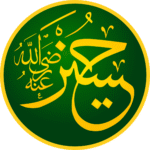 ”سیرت شہید کربلا، نواسۂ رسول حضرت سیدنا حسین رضی اللہ عنہ“ (10/ محرم الحرام یوم شہادت)