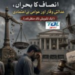 انصاف کا بحران، عدالتی وقار اور عوامی بے اعتمادی (ایک تشویش ناک منظرنامہ)