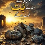 تکبر کے سارے بُت ٹوٹ ہوگئے