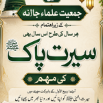 ربیع الاول میں جمعیت علماء جالنہ کےزیراہتمام ہر سال کی طرح اس سال بھی سیرت پاک کی مہم کاانعقاد