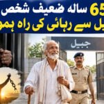 65/ سالہ ضعیف شخص کی جیل سے رہائی کی راہ ہموار