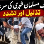 مدھیہ پردیش کے گنا میں بزرگ مسلمان شہری کی سرِعام تذلیل اور تشدد پرآل انڈیا ملّی کونسل کا شدید ردِعمل