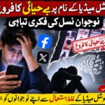 سوشل میڈیا کے نام پر بے حیائی کا فروغ: نوجوان نسل کی فکری تباہی اور ہماری سماجی ذمہ داری